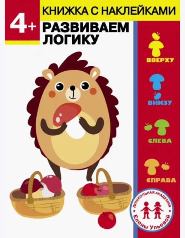 Дошкольная академия Елены Ульевой 4 года. Развиваем логику