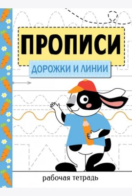 Прописи. Рабочая тетрадь.Дорожки и линии