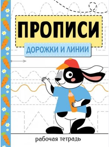 Прописи. Рабочая тетрадь.Дорожки и линии
