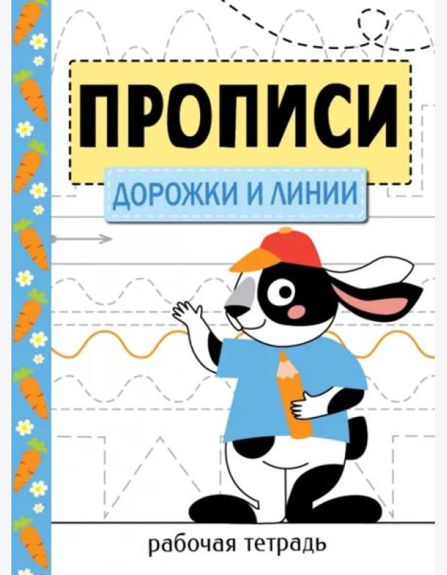 Прописи. Рабочая тетрадь.Дорожки и линии