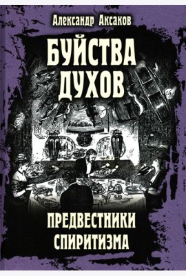 Буйства духов, или Предвестники спиритизма