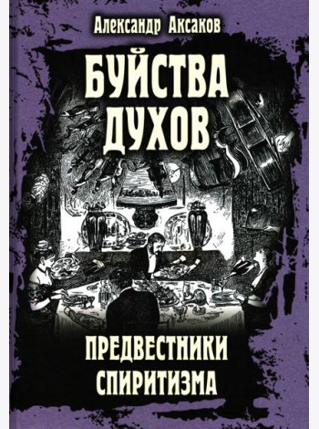 Буйства духов, или Предвестники спиритизма