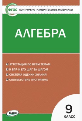 Алгебра. 9 класс. Контрольно-измерительные материалы