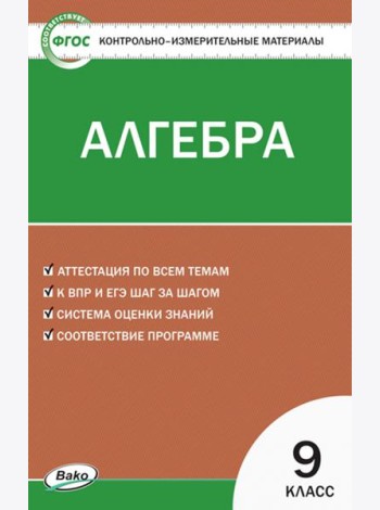 Алгебра. 9 класс. Контрольно-измерительные материалы