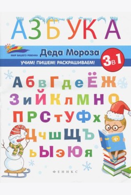 Азбука Деда Мороза