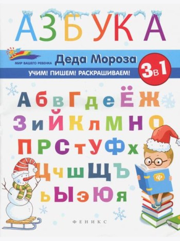Азбука Деда Мороза