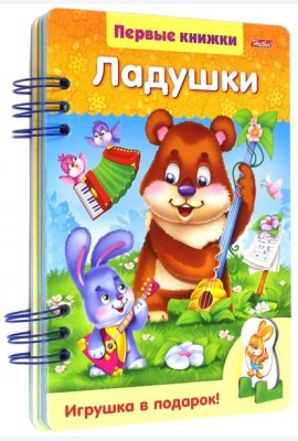 Первые книжки.Ладушки