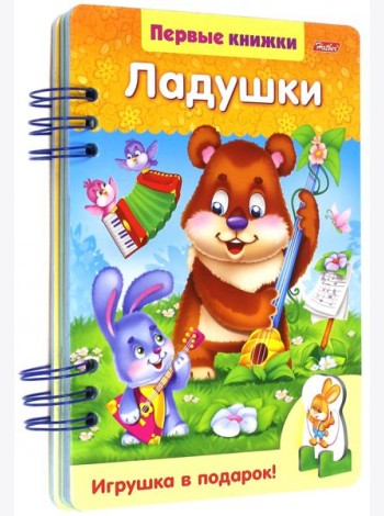 Первые книжки.Ладушки