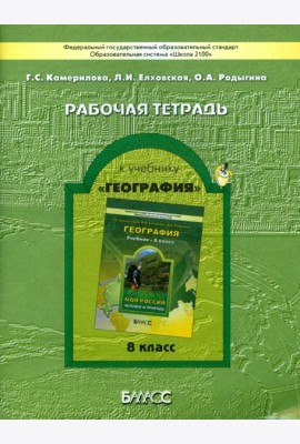География. Моя Россия. Человек и природа. Рабочая тетрадь. 8 класс. ФГОС