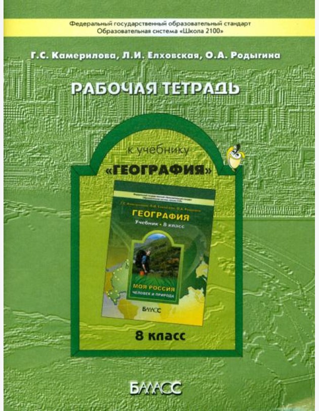 География. Моя Россия. Человек и природа. Рабочая тетрадь. 8 класс. ФГОС