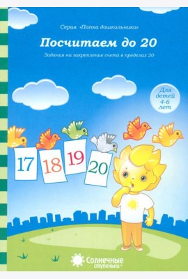 Посчитаем до 20 д/детей 4-6 лет