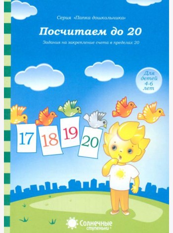 Посчитаем до 20 д/детей 4-6 лет