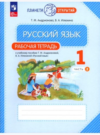 Русский язык. 1 класс. Рабочая тетрадь. В 2-х частях. Часть 2