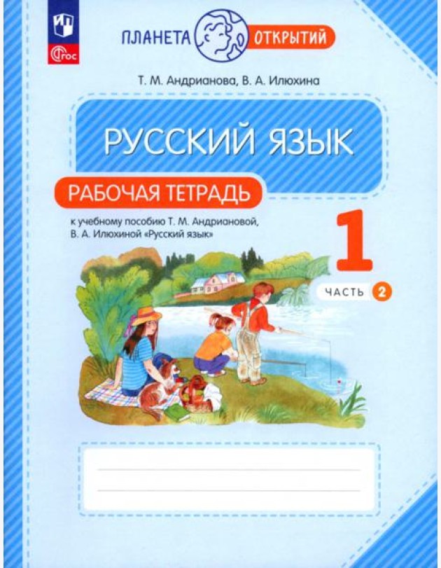 Русский язык. 1 класс. Рабочая тетрадь. В 2-х частях. Часть 2