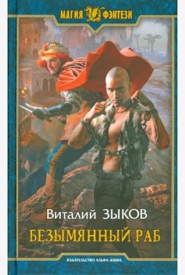 Безымянный раб