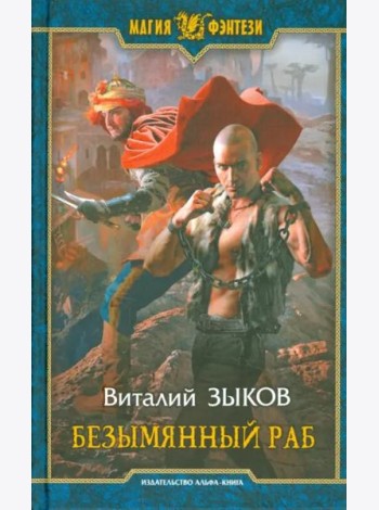 Безымянный раб