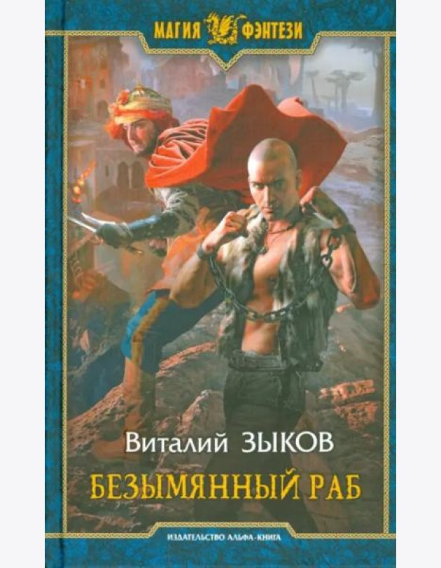 Безымянный раб