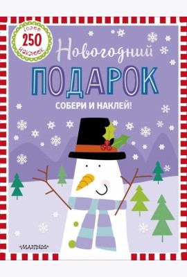 Новогодний подарок