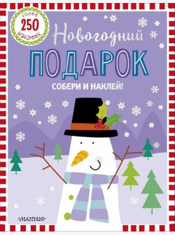 Новогодний подарок