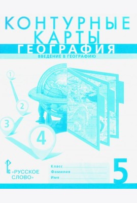 География. Введение в географию. 5 класс. Контурные карты