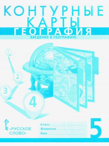 География. Введение в географию. 5 класс. Контурные карты