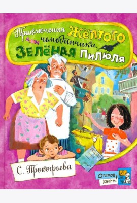 Открой книгу!/Приключения желтого чемоданчика