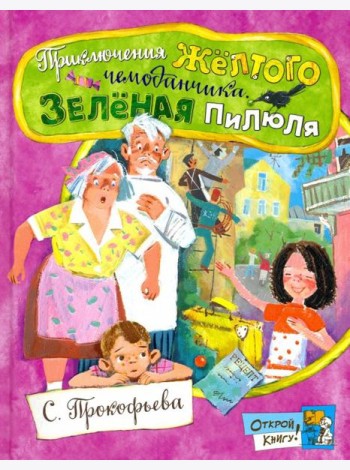 Открой книгу!/Приключения желтого чемоданчика