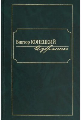 Избранное [Конецкий]