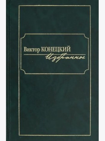 Избранное [Конецкий]