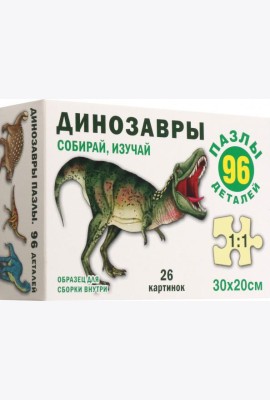 Динозавры. Пазл. Собирай, изучай 96 эл.