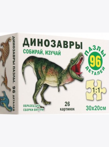 Динозавры. Пазл. Собирай, изучай 96 эл.