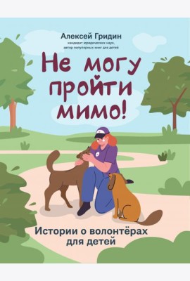 Не могу пройти мимо!: истории о волонтерах для детей