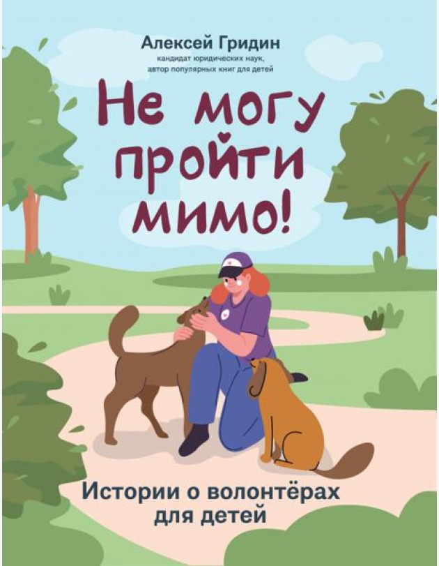Не могу пройти мимо!: истории о волонтерах для детей