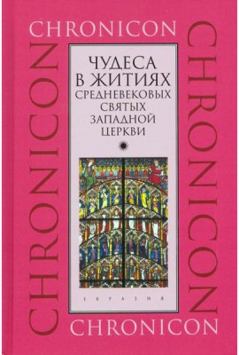 Чудеса в житиях средневековых святых западной церкви. Март, апрель, май