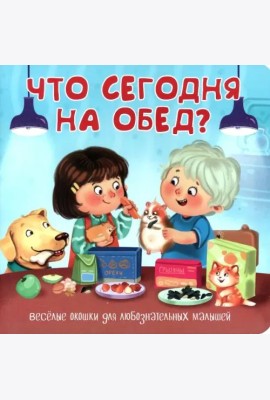 Что сегодня на обед?