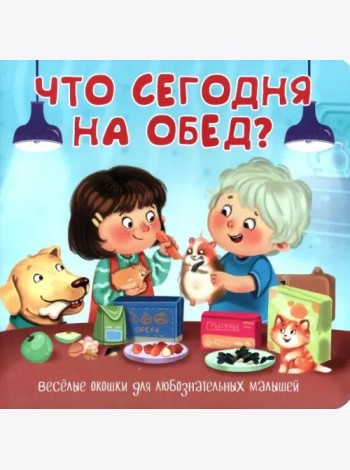 Что сегодня на обед?