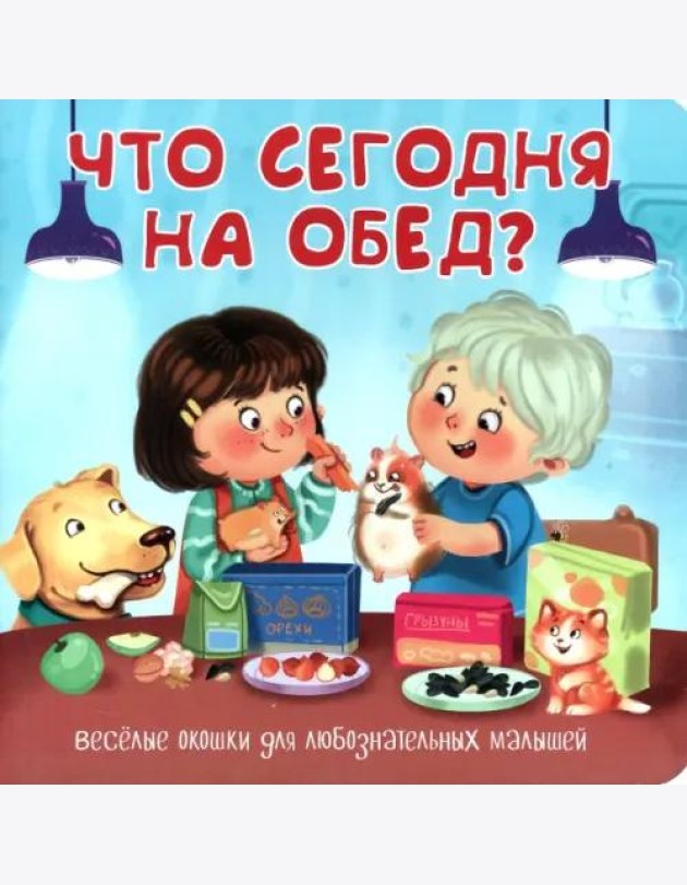 Что сегодня на обед?