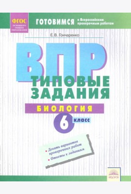 ВПР. Биология. 6 класс. Типовые задания. Тетрадь-практикум. ФГОС