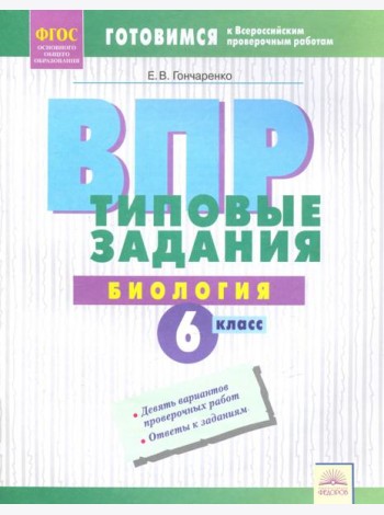 ВПР. Биология. 6 класс. Типовые задания. Тетрадь-практикум. ФГОС