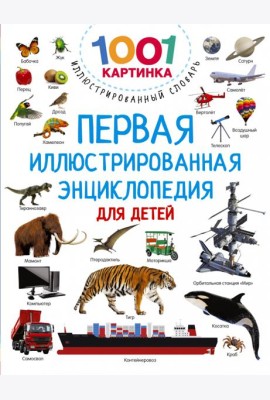 Первая иллюстрированная энциклопедия для детей