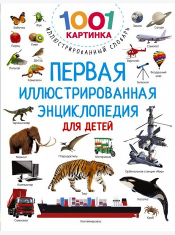 Первая иллюстрированная энциклопедия для детей