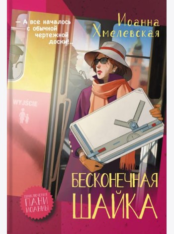 Бесконечная шайка