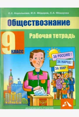 Обществознание. 9 класс. Рабочая тетрадь