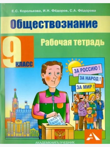 Обществознание. 9 класс. Рабочая тетрадь