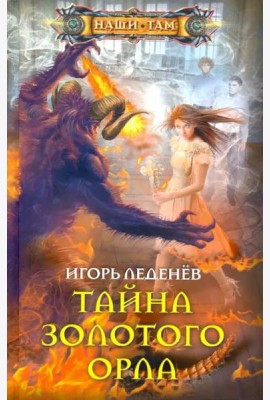 Тайна золотого орла