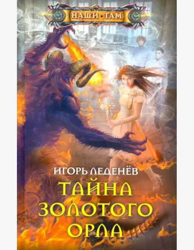 Тайна золотого орла