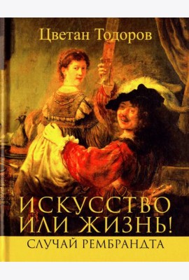 Искусство или жизнь