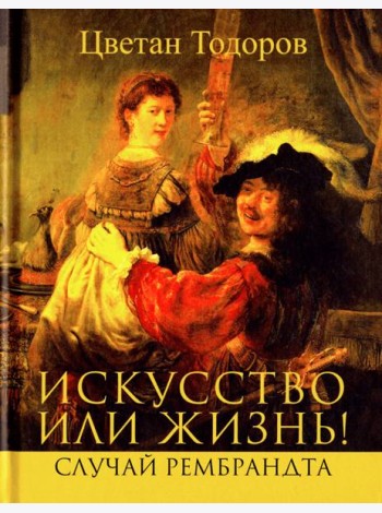 Искусство или жизнь