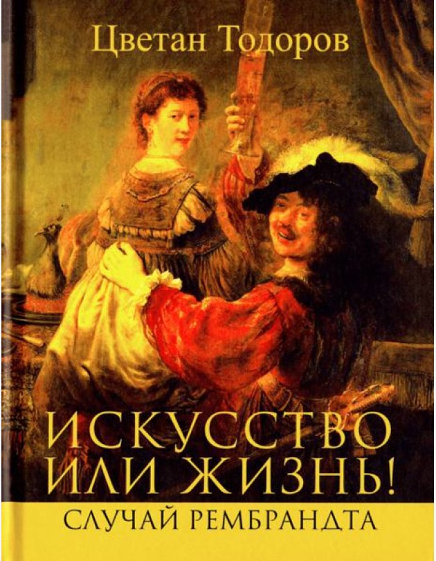 Искусство или жизнь
