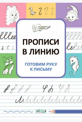 Прописи в линию. Готовим руку к письму